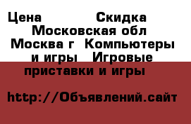 Sony PlayStation 2 › Цена ­ 3 500 › Скидка ­ 14 - Московская обл., Москва г. Компьютеры и игры » Игровые приставки и игры   